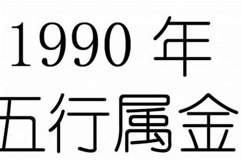 1990年生肖五行|1990年属马是什么命，90年出生五行属什么